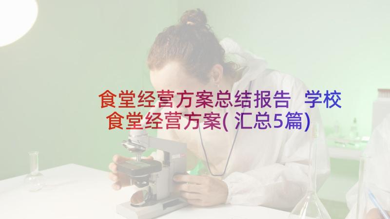 食堂经营方案总结报告 学校食堂经营方案(汇总5篇)