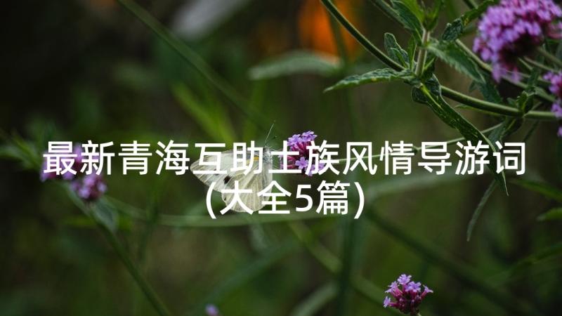 最新青海互助土族风情导游词(大全5篇)