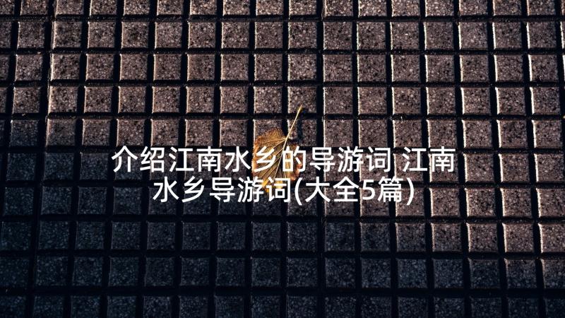 介绍江南水乡的导游词 江南水乡导游词(大全5篇)