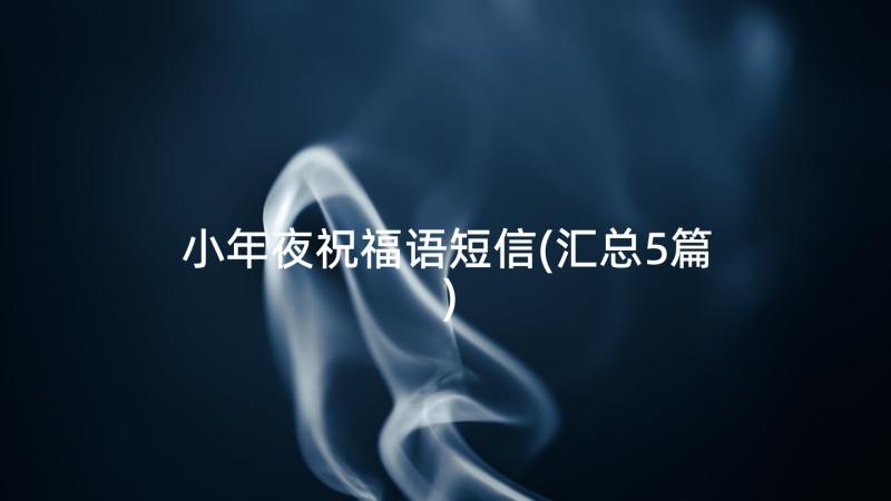 小年夜祝福语短信(汇总5篇)