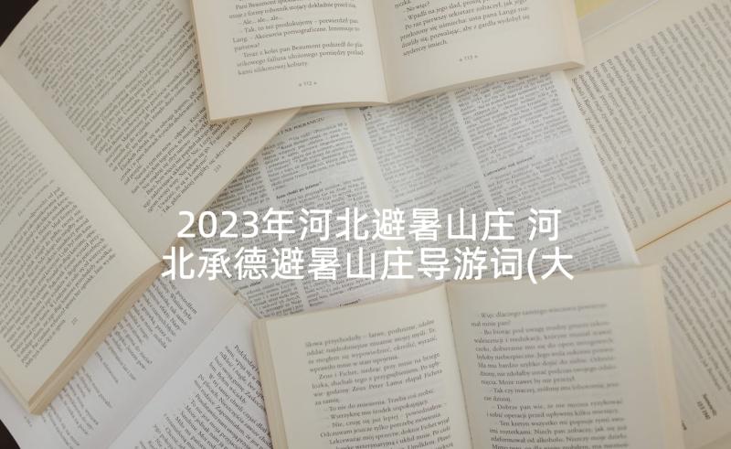 2023年河北避暑山庄 河北承德避暑山庄导游词(大全5篇)