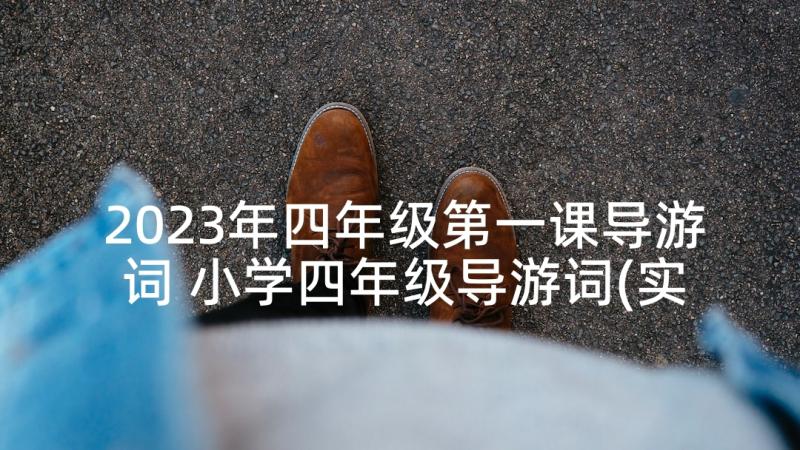 2023年四年级第一课导游词 小学四年级导游词(实用6篇)