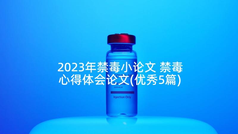 2023年禁毒小论文 禁毒心得体会论文(优秀5篇)