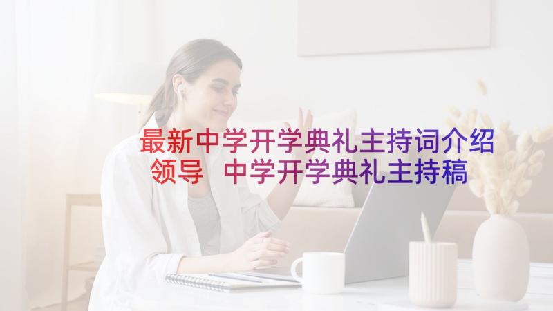 最新中学开学典礼主持词介绍领导 中学开学典礼主持稿(精选10篇)