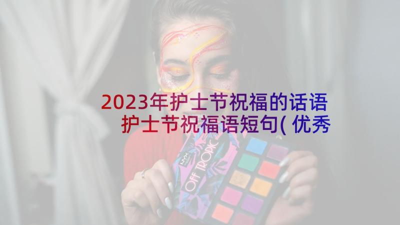 2023年护士节祝福的话语 护士节祝福语短句(优秀5篇)