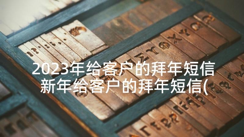 2023年给客户的拜年短信 新年给客户的拜年短信(精选10篇)