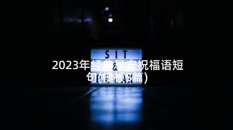 2023年经典早安祝福语短句(模板5篇)