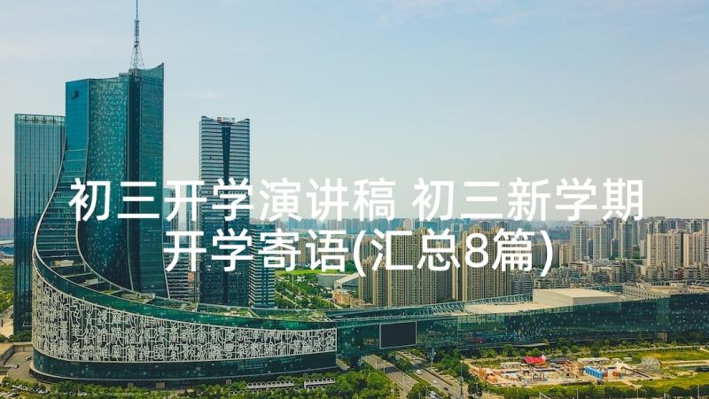 初三开学演讲稿 初三新学期开学寄语(汇总8篇)