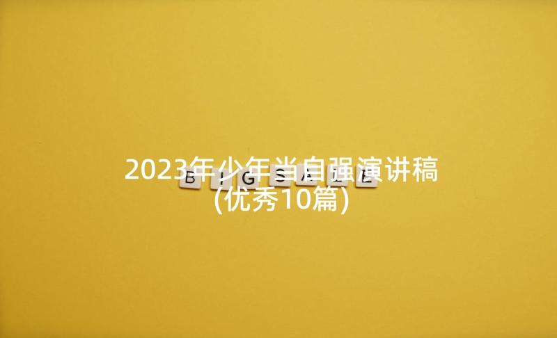 2023年少年当自强演讲稿(优秀10篇)