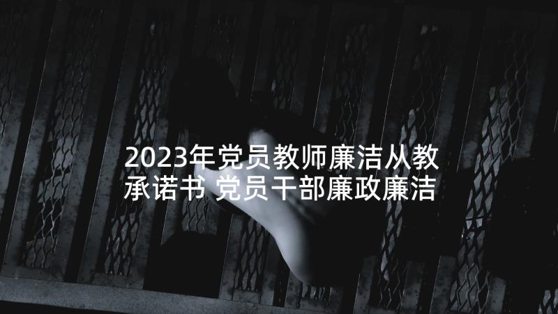 2023年党员教师廉洁从教承诺书 党员干部廉政廉洁自律承诺书(大全5篇)