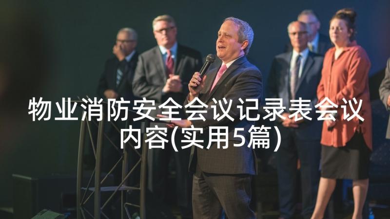 物业消防安全会议记录表会议内容(实用5篇)