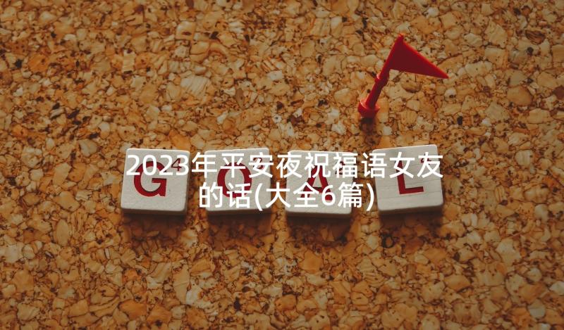 2023年平安夜祝福语女友的话(大全6篇)