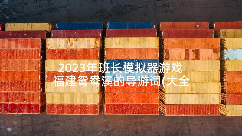 2023年班长模拟器游戏 福建鸳鸯溪的导游词(大全5篇)
