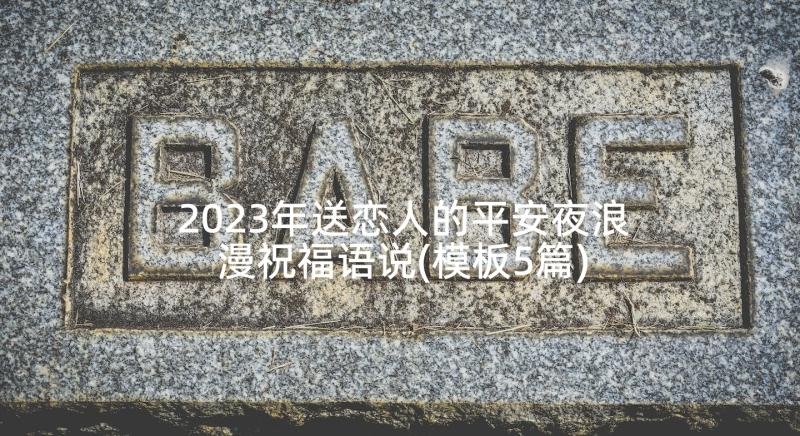 2023年送恋人的平安夜浪漫祝福语说(模板5篇)