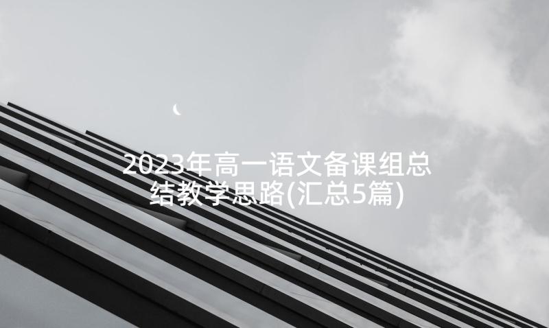 2023年高一语文备课组总结教学思路(汇总5篇)