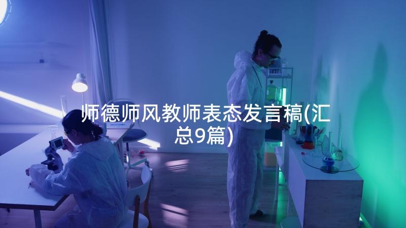 师德师风教师表态发言稿(汇总9篇)