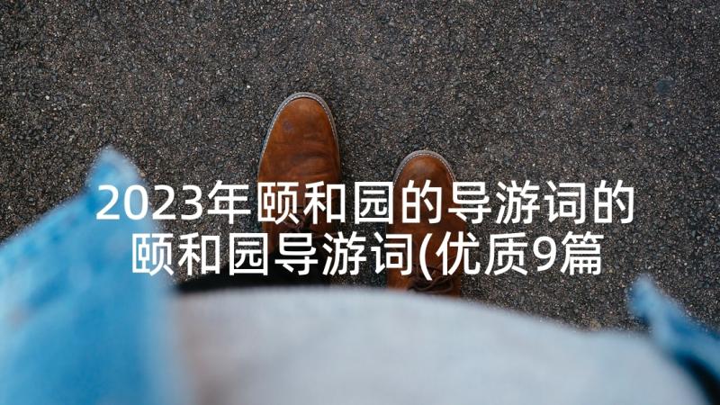 2023年颐和园的导游词的 颐和园导游词(优质9篇)