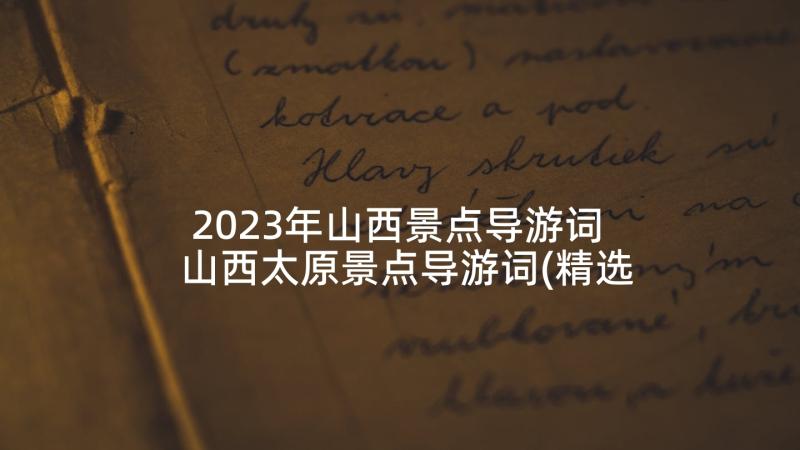 2023年山西景点导游词 山西太原景点导游词(精选6篇)