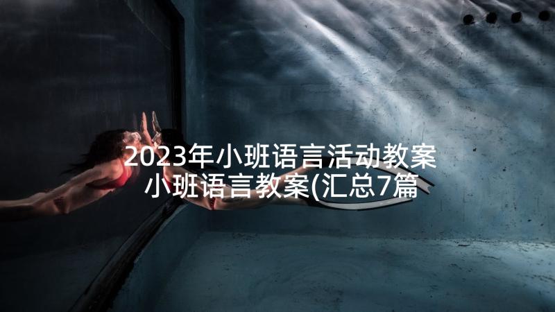 2023年小班语言活动教案 小班语言教案(汇总7篇)