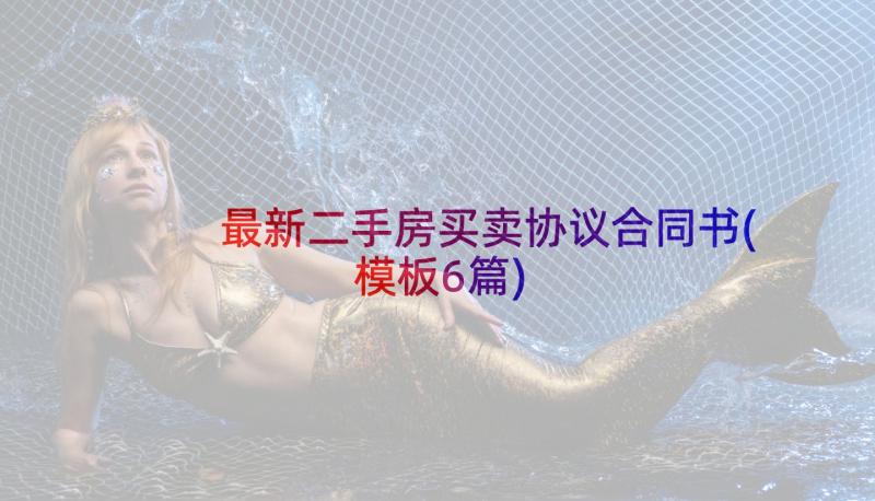 最新二手房买卖协议合同书(模板6篇)