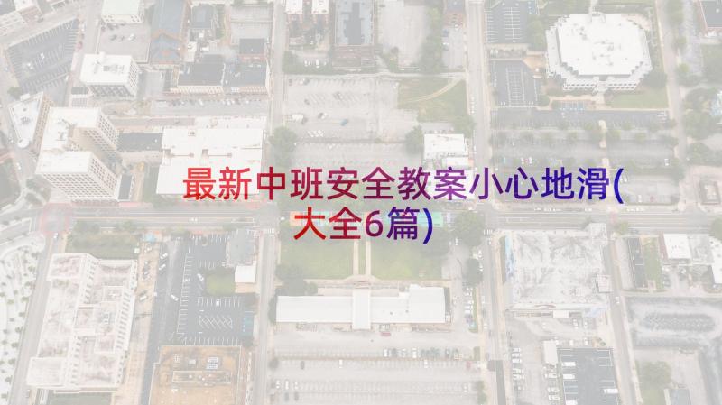 最新中班安全教案小心地滑(大全6篇)