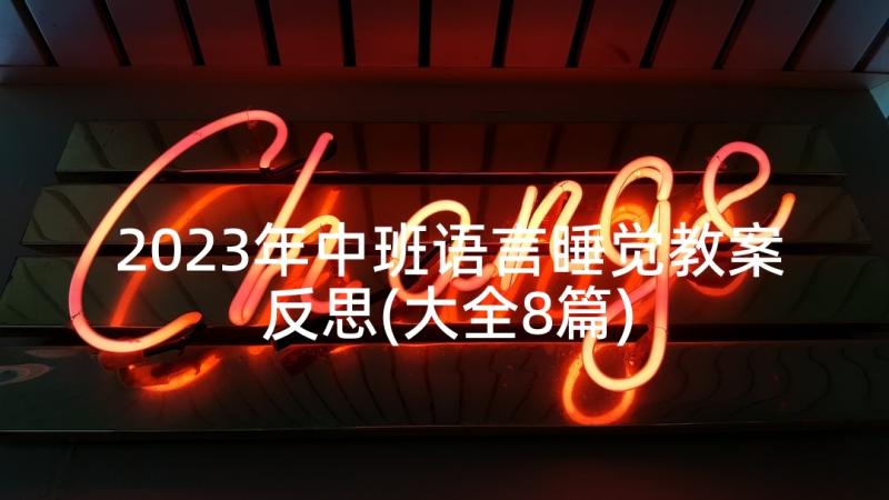 2023年中班语言睡觉教案反思(大全8篇)