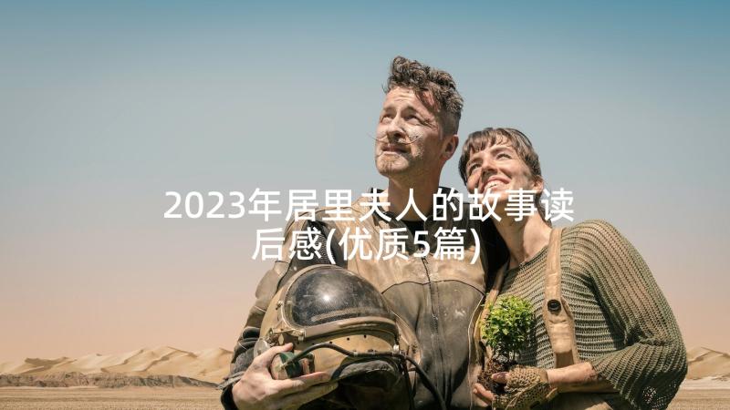 2023年居里夫人的故事读后感(优质5篇)