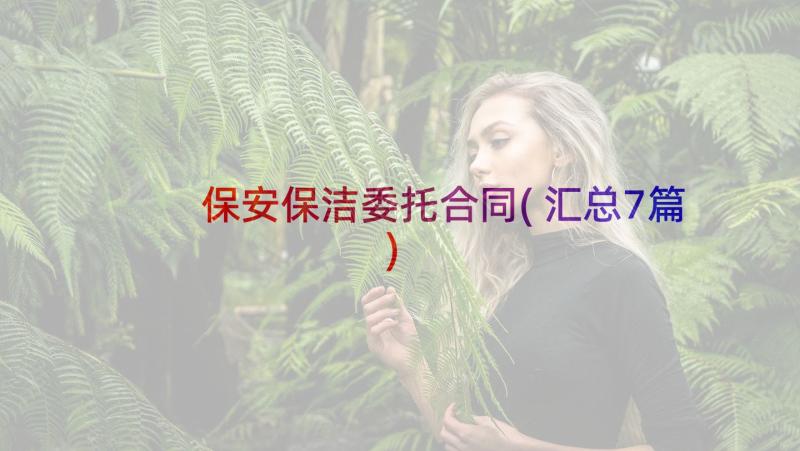 保安保洁委托合同(汇总7篇)