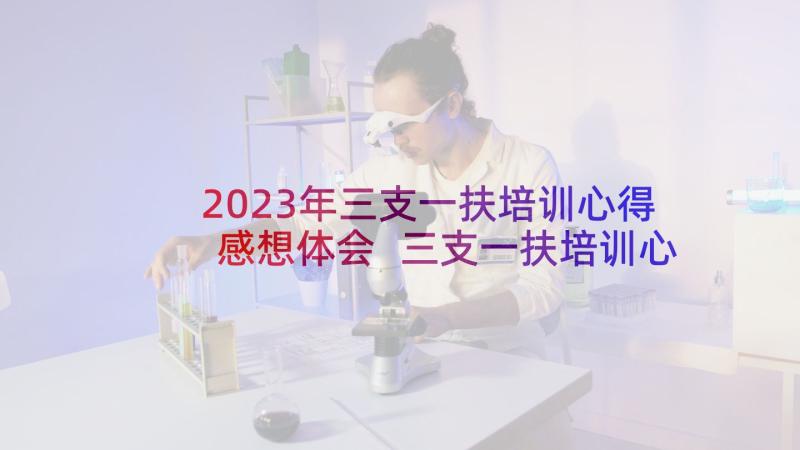 2023年三支一扶培训心得感想体会 三支一扶培训心得感想(通用5篇)