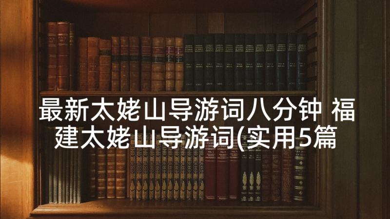 最新太姥山导游词八分钟 福建太姥山导游词(实用5篇)