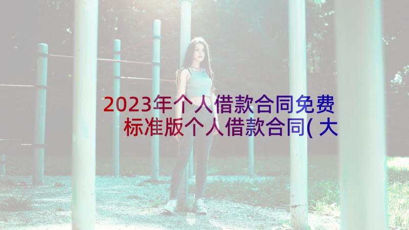 2023年个人借款合同免费 标准版个人借款合同(大全7篇)