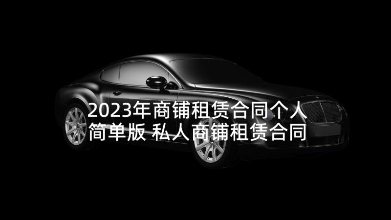 2023年商铺租赁合同个人简单版 私人商铺租赁合同(通用6篇)