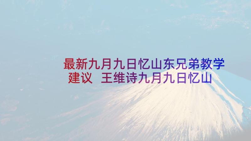 最新九月九日忆山东兄弟教学建议 王维诗九月九日忆山东兄弟教学反思(实用5篇)