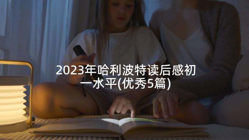 2023年哈利波特读后感初一水平(优秀5篇)