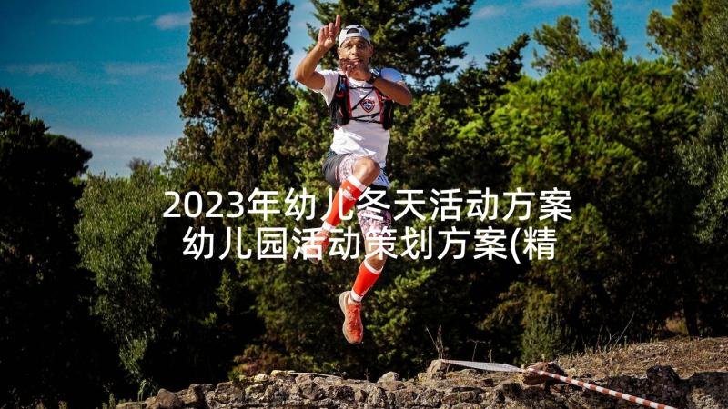 2023年幼儿冬天活动方案 幼儿园活动策划方案(精选8篇)