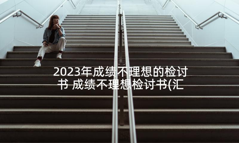 2023年成绩不理想的检讨书 成绩不理想检讨书(汇总8篇)