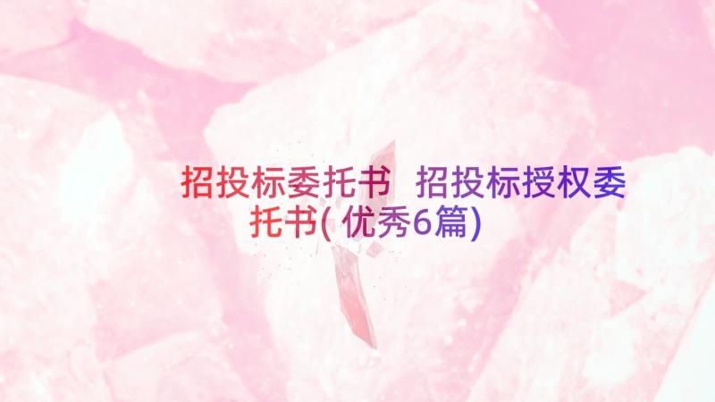 招投标委托书 招投标授权委托书(优秀6篇)