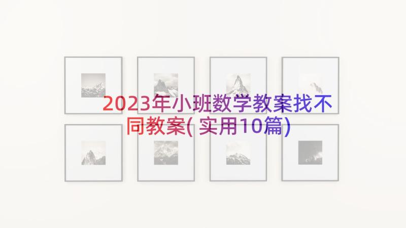 2023年小班数学教案找不同教案(实用10篇)