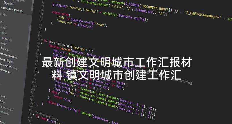 最新创建文明城市工作汇报材料 镇文明城市创建工作汇报材料(优秀10篇)