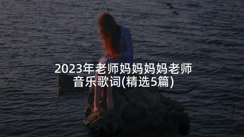 2023年老师妈妈妈妈老师音乐歌词(精选5篇)