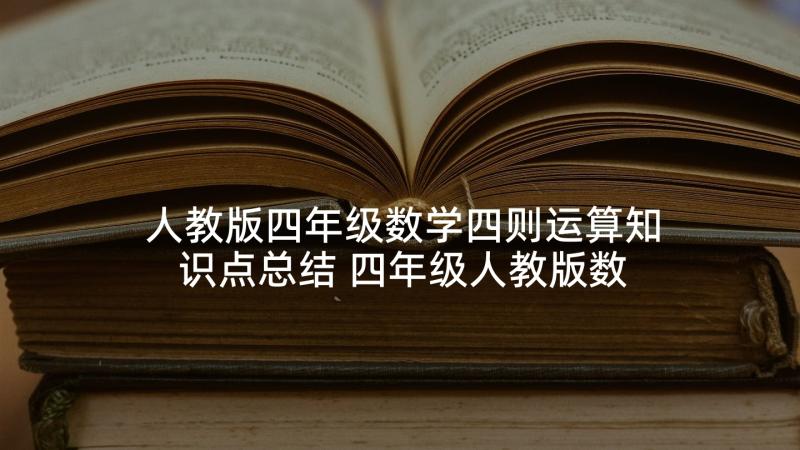 人教版四年级数学四则运算知识点总结 四年级人教版数学教案(优秀5篇)