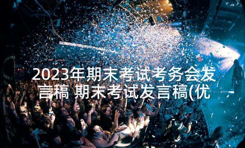 2023年期末考试考务会发言稿 期末考试发言稿(优秀7篇)