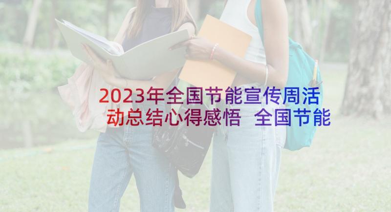 2023年全国节能宣传周活动总结心得感悟 全国节能宣传周活动总结(汇总6篇)