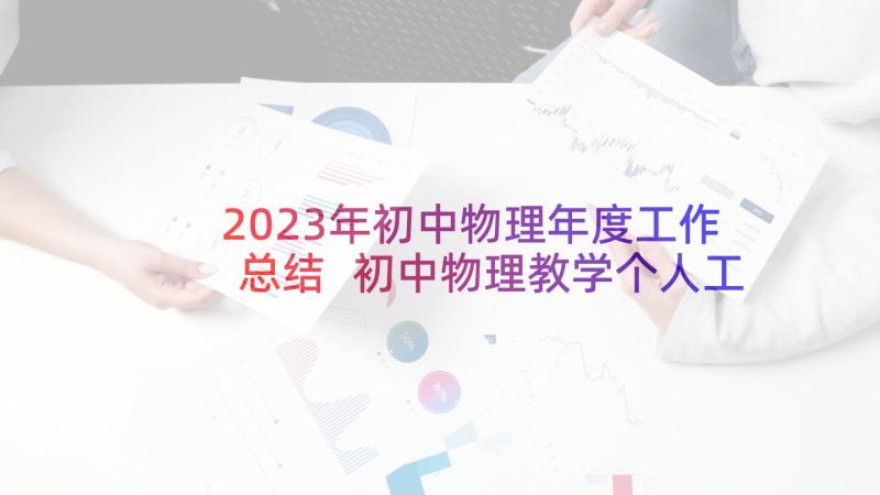 2023年初中物理年度工作总结 初中物理教学个人工作总结(汇总5篇)