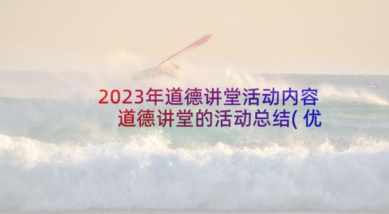 2023年道德讲堂活动内容 道德讲堂的活动总结(优质7篇)