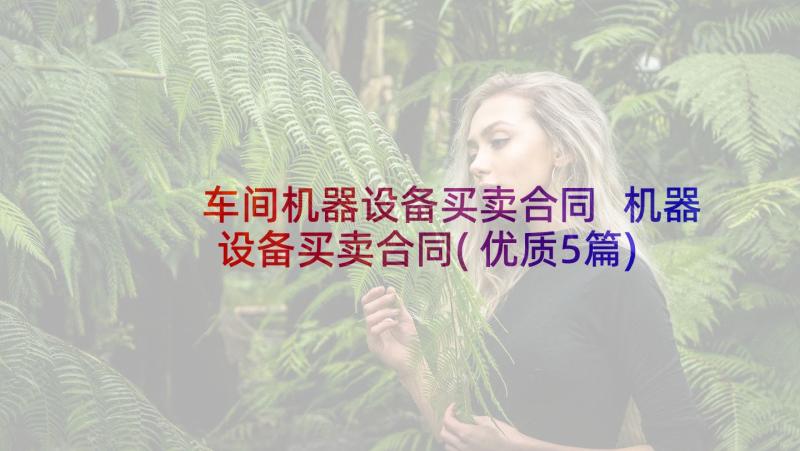 车间机器设备买卖合同 机器设备买卖合同(优质5篇)