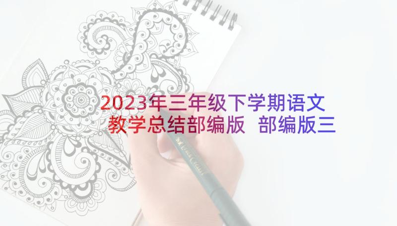 2023年三年级下学期语文教学总结部编版 部编版三年级语文教学工作总结(实用7篇)