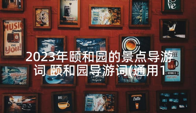 2023年颐和园的景点导游词 颐和园导游词(通用10篇)