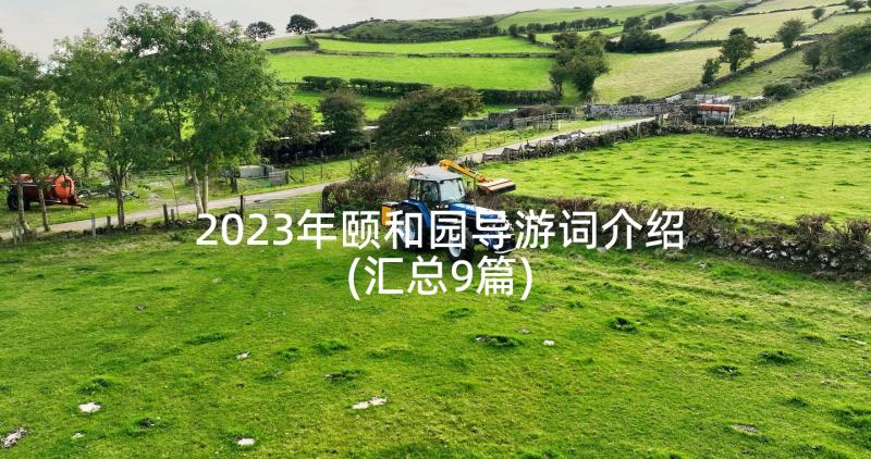 2023年颐和园导游词介绍(汇总9篇)