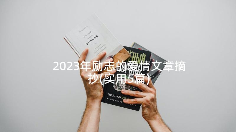 2023年励志的爱情文章摘抄(实用5篇)